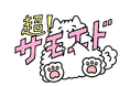 キャラ特化型犬カフェ『超!サモエド』が正式オープン!犬カフェ業界初『WEGO』とのコラボも実現。