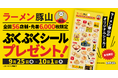 ラーメン豚山で、ぷくぷくシールがもらえる。合言葉は、コールで「ぷくぷく」。