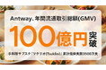 手料理サブスク「ツクリオ（Tsuklio)」を展開するAntway、年間流通取引総額（GMV）100億円を達成