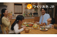つくりおき.jp、初のテレビCM「手間が減る篇」など3篇を、2024年10月2日より名古屋エリアで放映開始