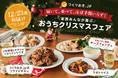 64%が行事食の準備に負担を感じている!? 特に準備が大変なのは「クリスマス」「お正月」【Antway調査】