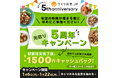 つくりおき.jp、5周年記念! 初めての方限定で1500円キャッシュバック「先取り5周年キャンペーン」を開始