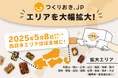 手作りおかずの宅配サービス「つくりおき.jp」、累計提供食数2,000万食突破!西日本エリアへ大幅拡大