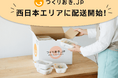 手作りおかずの宅配サービス「つくりおき.jp」西日本エリアでの配送を開始!〜待望のエリア拡大、広島県福山市を拠点に本日よりお届け開始〜