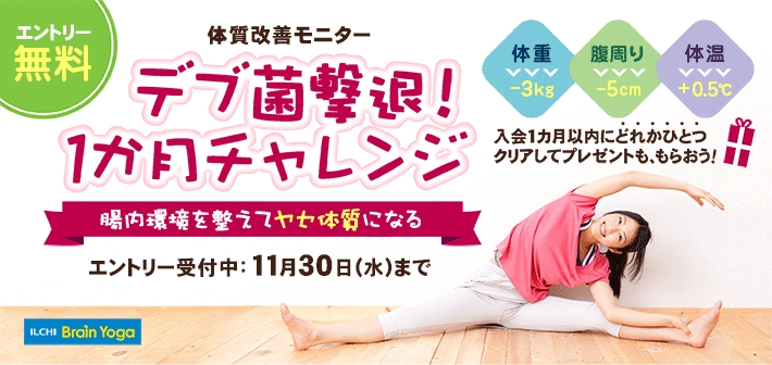 デブ菌 を減らすダイエットヨガ イルチブレインヨガで結果を出してプレゼントももらおう 株式会社dahn World Japan ダンワールドジャパン のプレスリリース