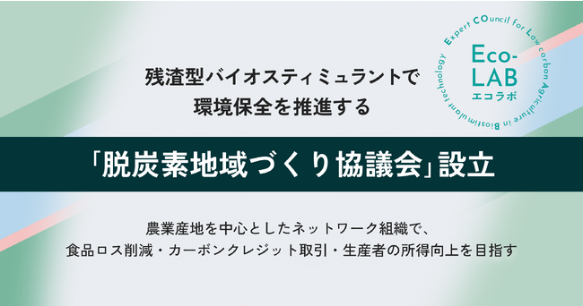 残渣型バイオスティミュラントで環境保全を推進する「脱炭素地域づくり