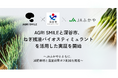 AGRI SMILEと深谷市、ねぎ残渣バイオスティミュラントを活用した実証を開始
