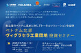 製造業向けのベトナム工業団地投資セミナーを開催