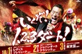 「いくぞ!1、2、3ダート!」アントニオ猪木さんをキャンペーンキャラクターに起用したダートグレード競走3連戦スペシャルキャンペーンがスタート!