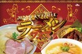 5年ぶりに復活!全国の人気ラーメンがTCKに勢揃いする年末恒例のグルメイベント「2024 TCK CLIMAX ラーメンフェス」~年末のレースを至極の一杯とともに楽しもう~