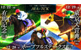 ~年末の3つのGⅠレースを楽しんで豪華賞品を当てよう!~有馬記念×ホープフルステークス×東京大賞典コラボキャンペーン12月28日(土)JRA中山競馬場で抽選会実施!