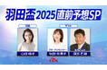 「羽田盃2025 直前予想SP」放送決定!須田鷹雄さんと秋田奈津子さんらが3歳ダート三冠初戦を徹底分析!!