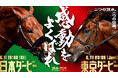 ~2大ダービーを楽しんで豪華賞品を当てよう!~JRA日本ダービー×TCK東京ダービーコラボキャンペーン5月29日(木)からはじまる!!