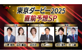 「東京ダービー2025 直前予想スペシャル」放送決定!
