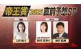 「帝王賞2025 直前予想スペシャル」放送決定!秋田奈津子さんと須田鷹雄さんらが上半期のダートチャンピオン決定戦「帝王賞」を大予想!!