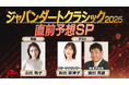実力馬たちの最終関門を先読み!「JDC2025直前予想スペシャル」放送決定!