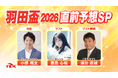 「羽田盃2026 直前予想SP」放送決定！豊島心桜さんと須田鷹雄さんらが3歳ダート三冠初戦を徹底分析！！