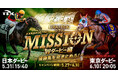 JRA日本ダービー×TCK東京ダービーコラボキャンペーン開催！！〜２つのダービーに参加してお宝グッズをゲットしよう！〜