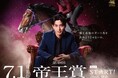 東京シティ競馬2026年度帝王賞（JpnI）「帝王賞STAR☆T」篇を公開！レースコピーは「地上最強のダート馬を決めようじゃないか。」