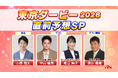 「東京ダービー2026 直前予想スペシャル」放送決定！中山優馬さん、細江純子さんら豪華出演陣が3歳ダート三冠競走の第二関門「東京ダービー」を大予想！！