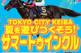 ～トゥインクルレース40周年のTCKで夏を遊びつくそう～お盆開催イベント「サマートゥインクル」を8月12日（水）～8月17日（月）に実施！！