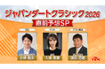 実力馬たちの最終関門を先読み！「JDC2026直前予想スペシャル」放送決定！豪華出演者がダート三冠競走の最終戦を分析