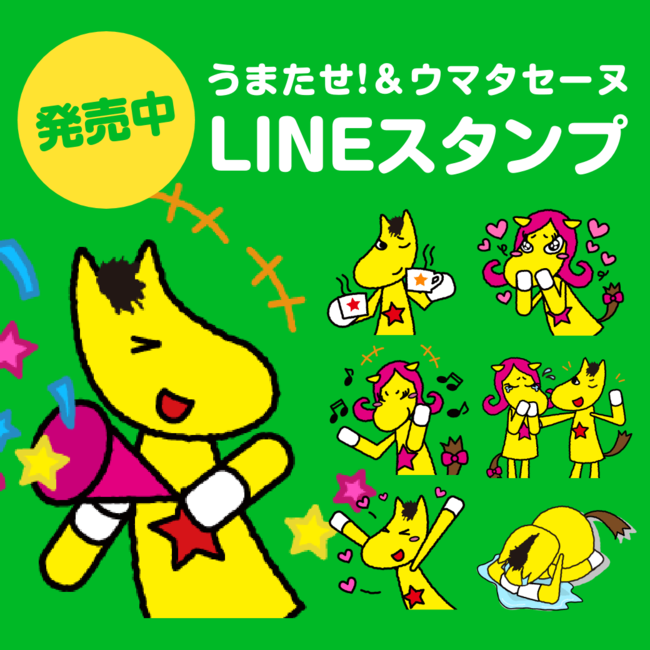 Tckキャラクター うまたせ ウマタセーヌ のlineスタンプが登場 日常で使いやすい全16種を販売開始 時事ドットコム