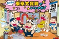 東京大賞典（ＧⅠ）当日の指定席券など超豪華景品が当たる！TCK×天才バカボンコラボキャンペーン12月1日（水）からスタート！