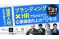 【HRPro/オールイン/Smart相談室/識学 合同ウェビナー】ブランディング×HRで優秀人材を引き寄せる手法とは？【8月21日16時開催】