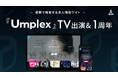 【TV出演&リリース1周年】感情で検索する求人情報サイト「Umplex」がTOKYO MXで紹介されました