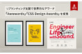 【オールイン株式会社】Webサイトブランディング支援で「Awwwards」「CSS Design Awards」をW受賞