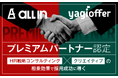 【オールイン、yagiofferプレミアムパートナー認定】HR戦略コンサルティング×クリエイティブの相乗効果で採用成功に導く。