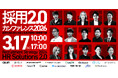 採用単価高騰時代に挑む─オールイン主催「採用2.0カンファレンス 2026」開催【26/3/17(火)10-17時】