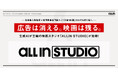 生成AIが主軸の映画スタジオ「ALLIN STUDIO」が始動！