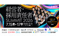 採用ROI改善の視点を届ける─オールイン主催「経営者・採用責任者SUMMIT 2026」開催【26/7/15(水)～7/17(金)10時-17時15分】