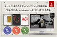 オールイン制作の企業・採用ブランディングサイトが国際評価、「FWA」「CSS Design Awards」「CSS Winner」で計10タイトル獲得