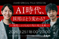 【安野貴博氏 登壇】9/25開催 特別トークセッション「AI時代に、『人を選ぶ』『企業を選ぶ』という行為はどう変化していくのか」