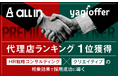 オールイン、yagioffer代理店ランキングで1位を獲得｜採用戦略から実行まで一気通貫で支援