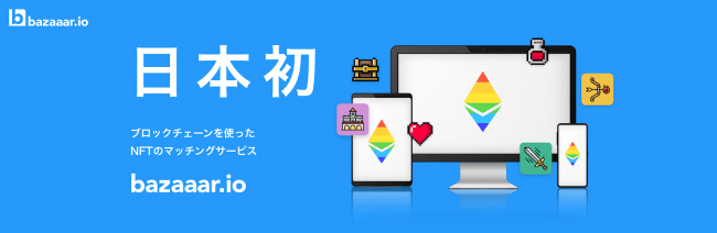 日本初 ブロックチェーンを使った Nft のマッチングプラットフォーム Bazaaar をblockbaseが公開 Bridge ブリッジ