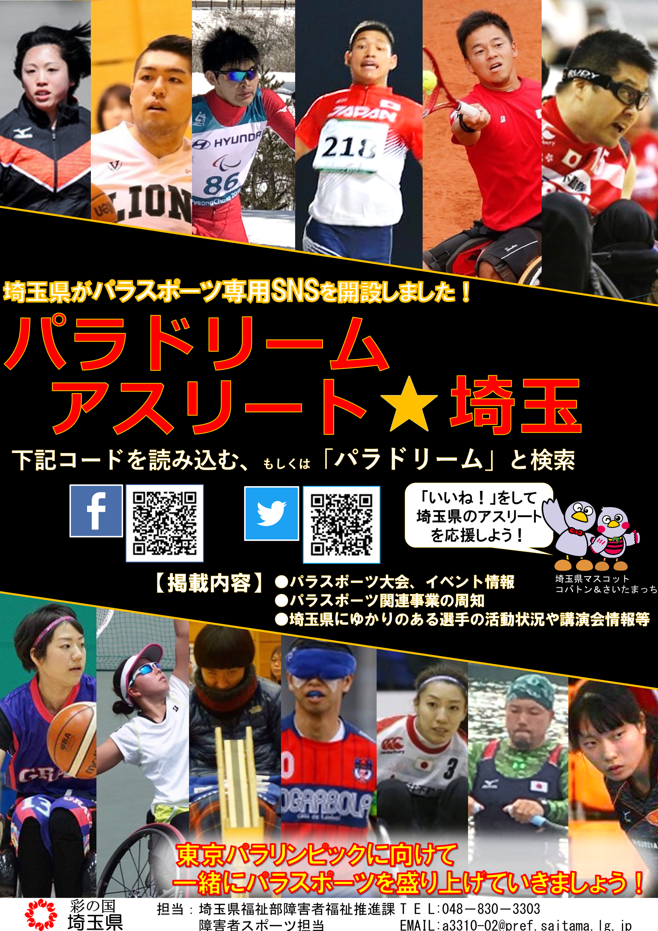 東京２０２０パラリンピックを盛り上げよう レガシーそして誇りへ 埼玉県 埼玉県福祉部障害者福祉推進課のプレスリリース