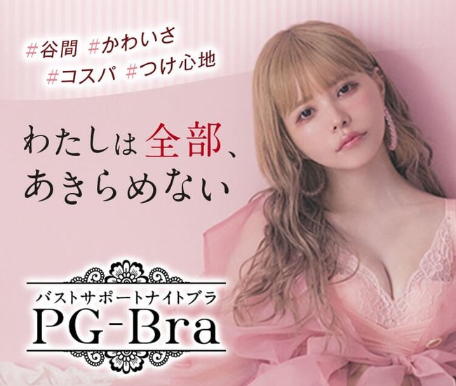 PG-Bra PGブラ　Mサイズ　ホワイト　益若つばさ