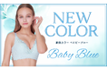 シリーズ累計販売枚数110万枚突破の大人気ナイトブラシリーズ『PGブラソフトワイヤー』に新色“ベイビーブルー”が登場