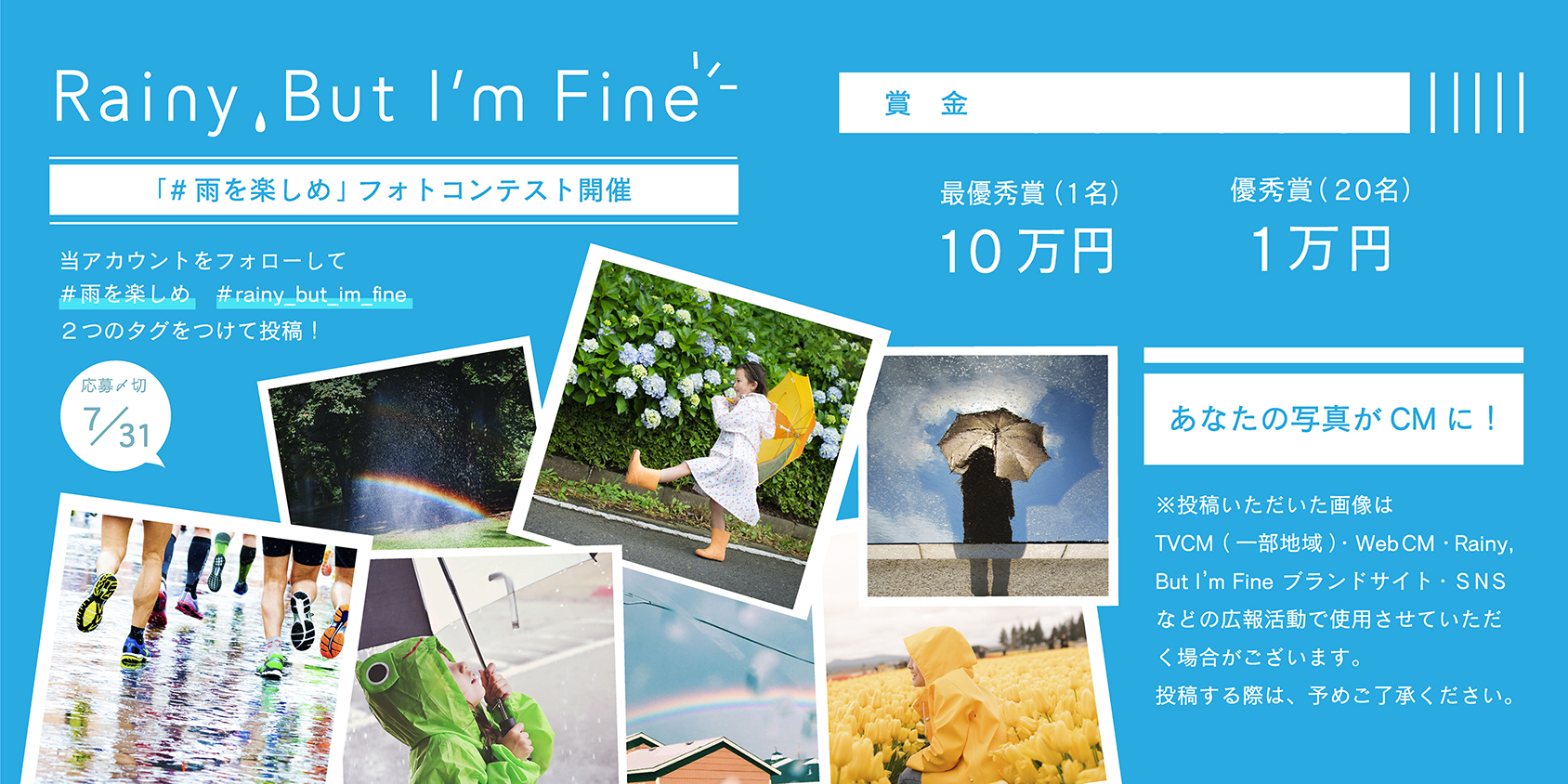雨が降ったら10万円獲得のチャンス Rainy But I M Fine が雨の日のフォトコンテストをinstagramで7月限定で開催 Strobowritesのプレスリリース