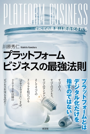 新書籍『プラットフォームビジネスの最強法則－すべての産業は統合化される』