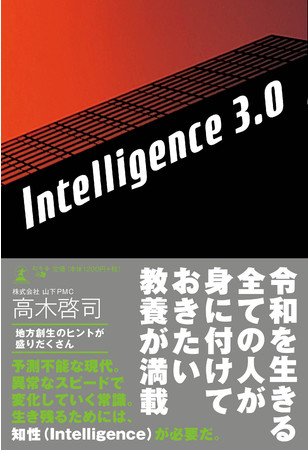 『Intelligence 3.0』