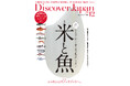『Discover Japan(ディスカバー・ジャパン)』 2024年12月号「米と魚」が11月6日に発売!