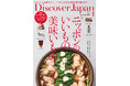『Discover Japan(ディスカバー・ジャパン)』 2025年1月号「ニッポンのいいもの美味いもの」が12月6日に発売!