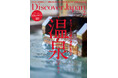 『Discover Japan(ディスカバー・ジャパン)』 2025年2月号「温泉のチカラ」が1月6日に発売!