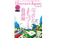 『Discover Japan(ディスカバー・ジャパン)』 2025年3月号「ニッポンのまちづくり最前線」が2月6日に発売!
