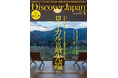 『Discover Japan(ディスカバー・ジャパン)』 2025年4月号「ローカルの最先端へ。」が3月6日に発売!